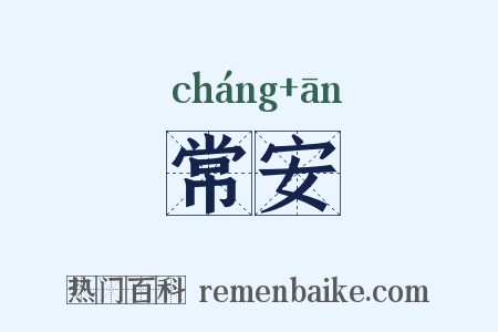 常安是什么意思的图片